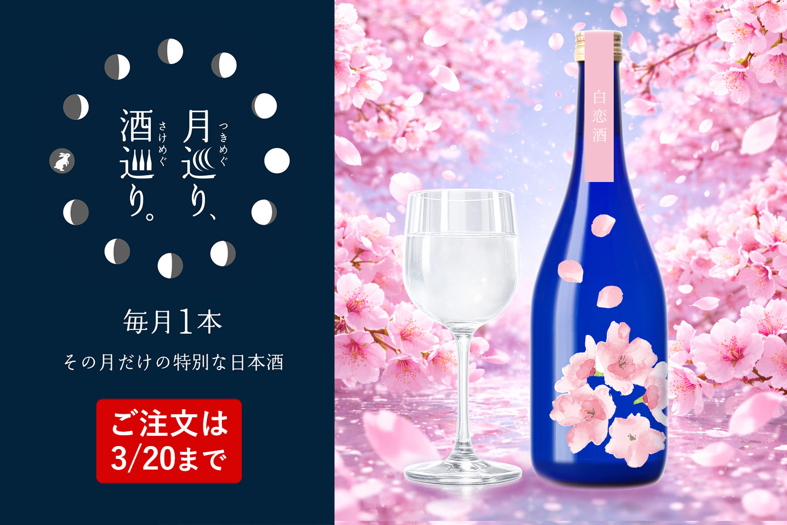 純米吟醸 うすにごり生 白恋酒(はっこいしゅ)【月巡り、酒巡り。】3月限定酒