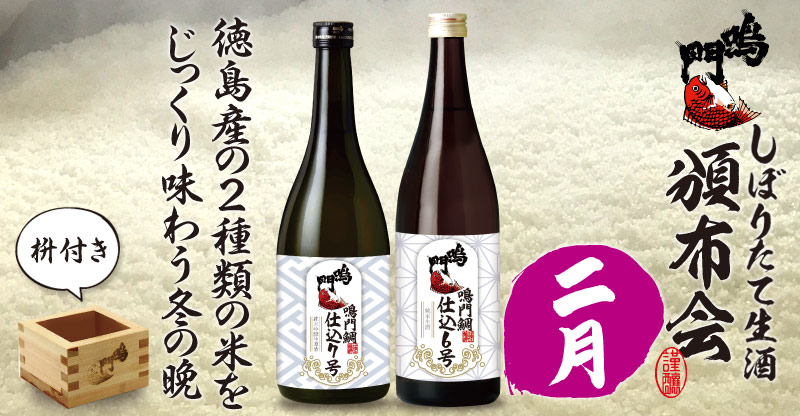鳴門鯛しぼりたて生酒 頒布会2020