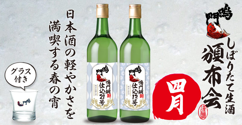 鳴門鯛しぼりたて生酒 頒布会2020