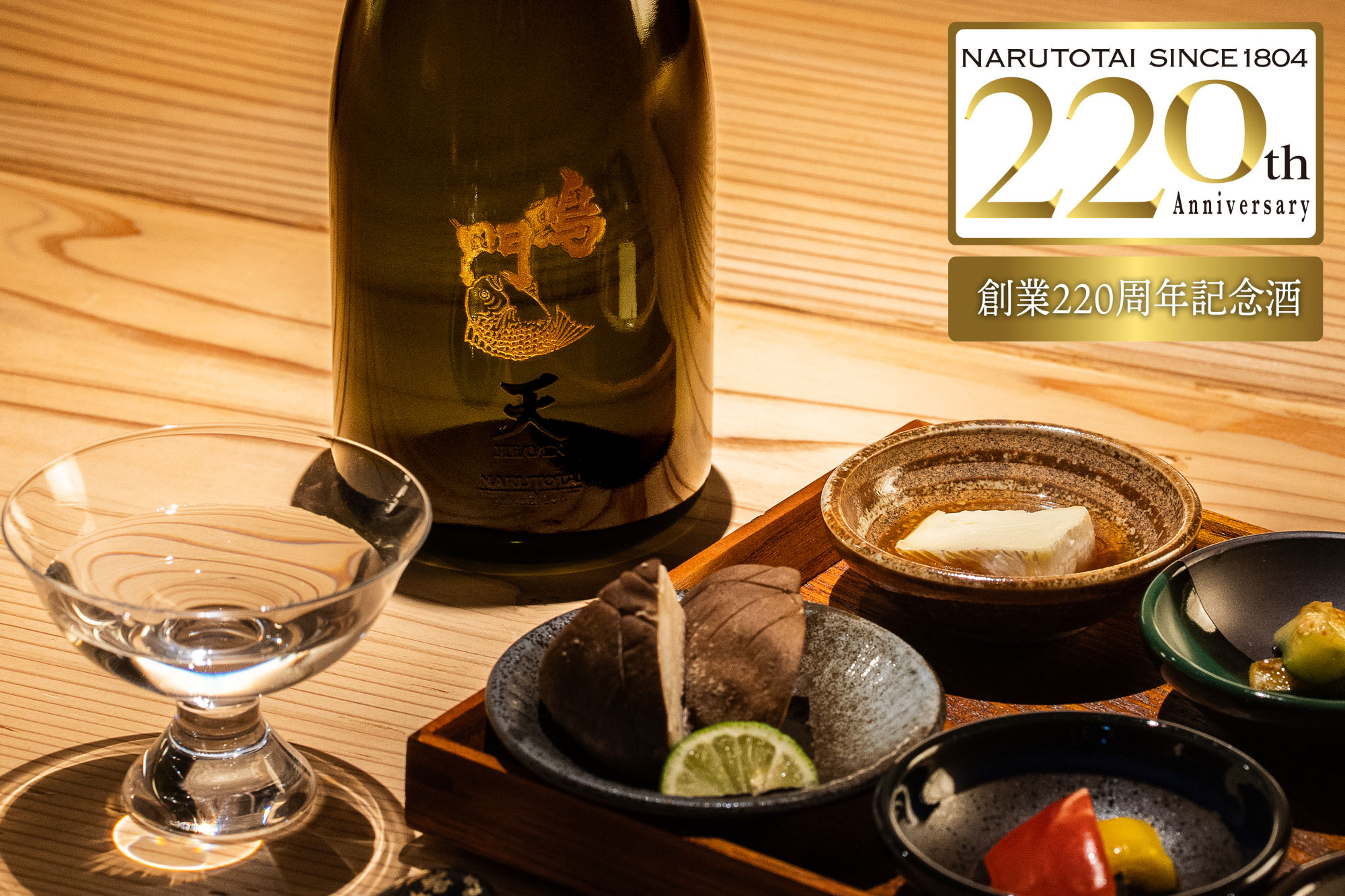 鳴門鯛 天 HEAVEN（ヘブン）720ml【創業220周年記念】