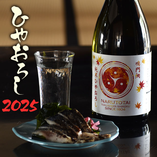 鳴門鯛 純米 ひやおろし