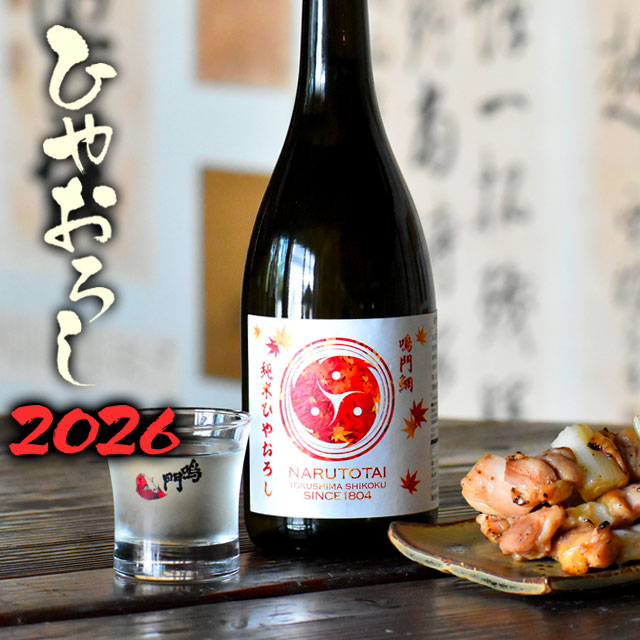 鳴門鯛 純米 ひやおろし【季節限定】