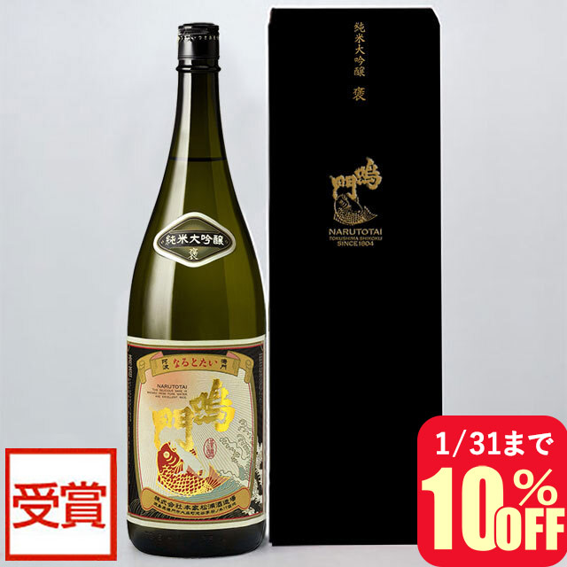 鳴門鯛 純米大吟醸 褒1800ml