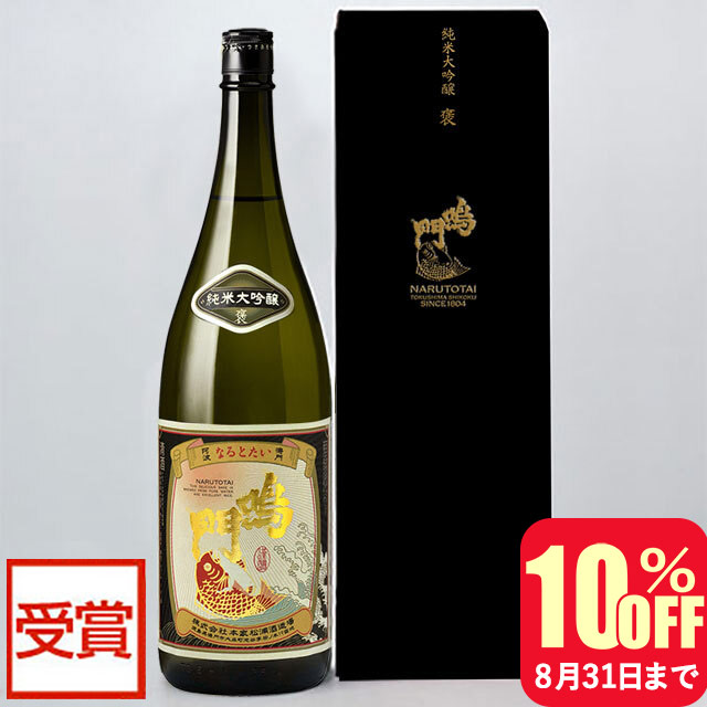 鳴門鯛 純米大吟醸 褒 1800ml