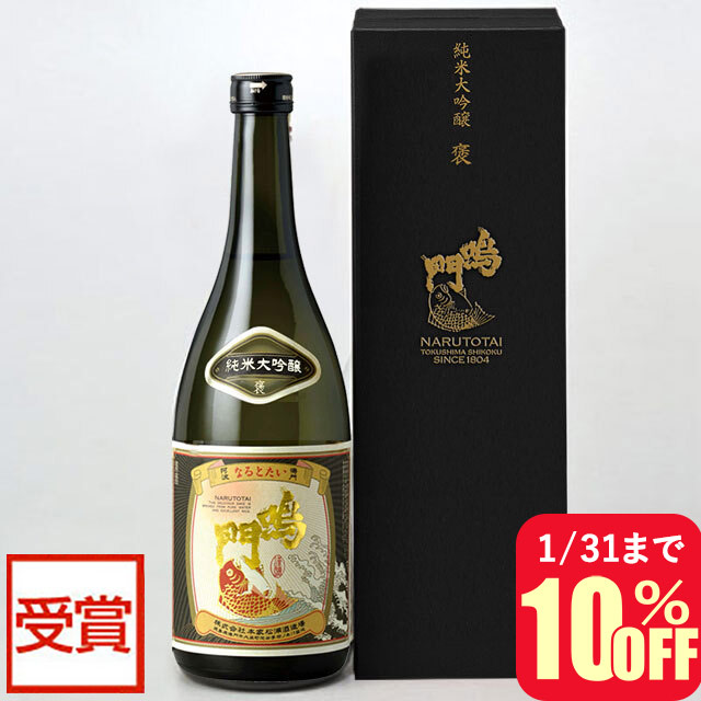 鳴門鯛 純米大吟醸 褒 720ml