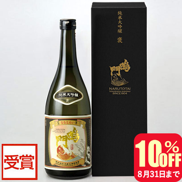 鳴門鯛 純米大吟醸 褒