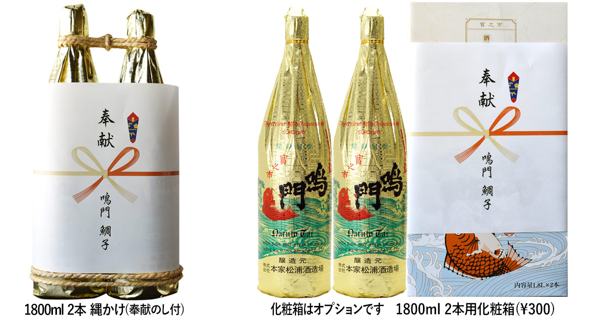 奉献酒(鳴門鯛 吟醸 飛切)【地鎮祭向け】