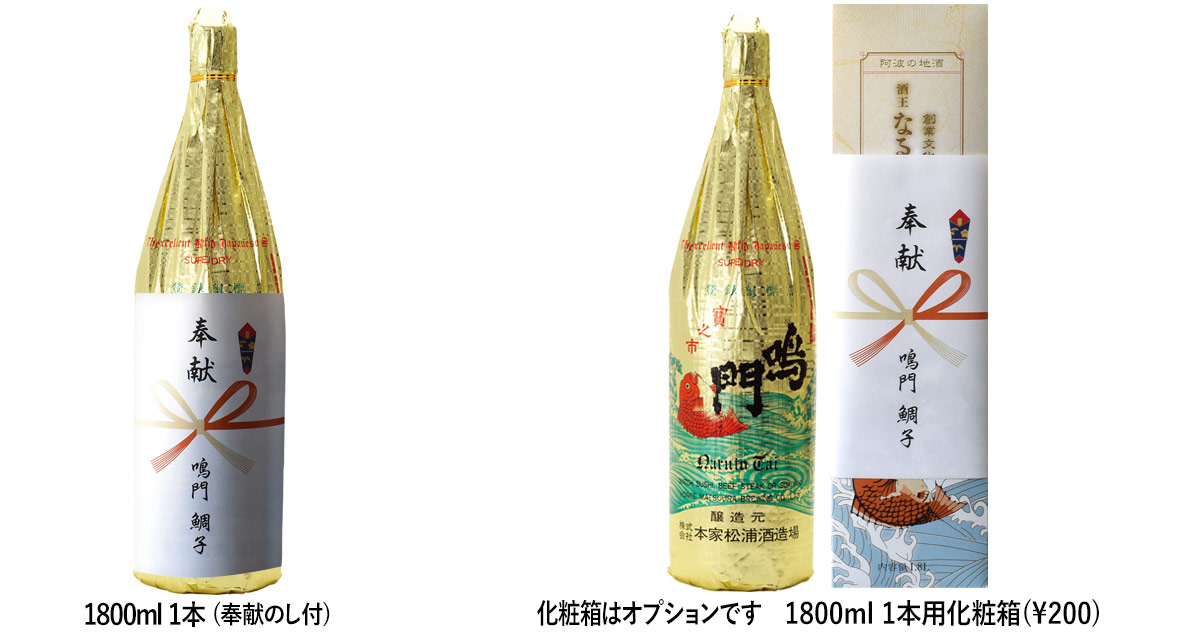 奉献酒(鳴門鯛 吟醸 飛切)【地鎮祭向け】