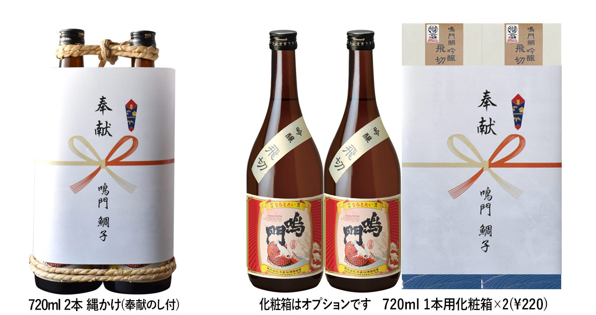 奉献酒(鳴門鯛 吟醸 飛切)【地鎮祭向け】