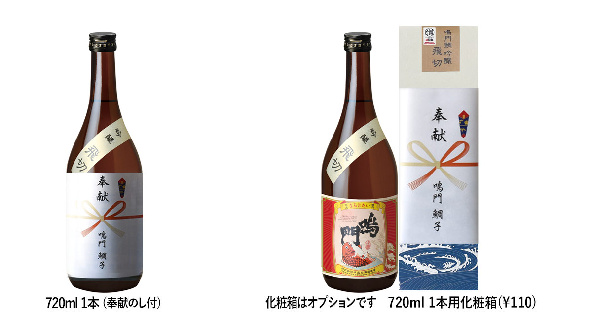 奉献酒(鳴門鯛 吟醸 飛切)【地鎮祭向け