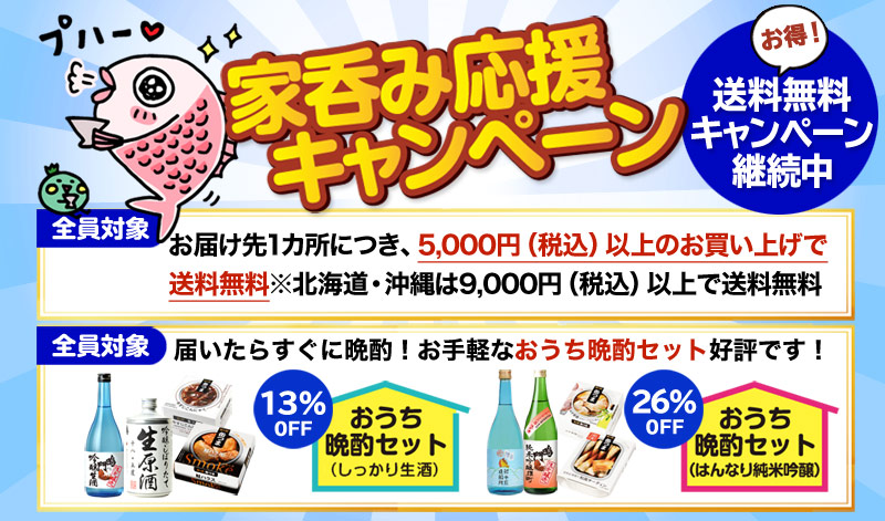 家呑み応援キャンペーン