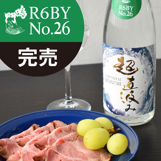 鳴門鯛 超直汲みR6BY No.26 720ml【ご予約限定】