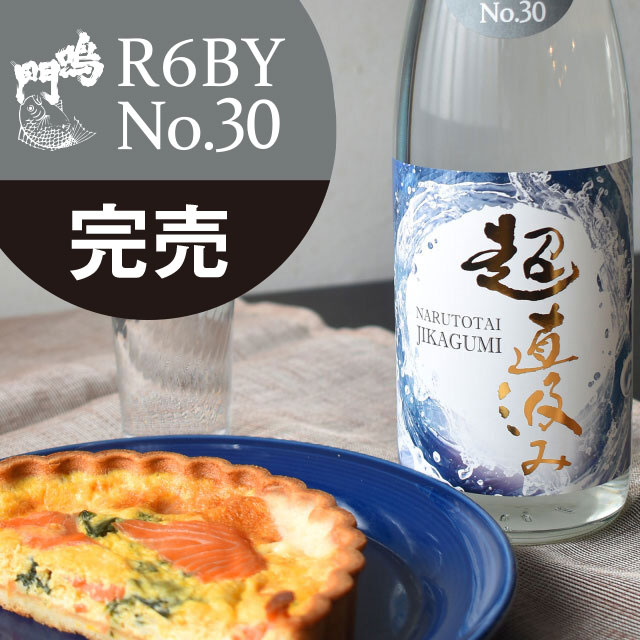 鳴門鯛 超直汲みR6BY No.30 720ml【ご予約限定】