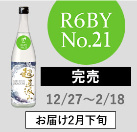 超直汲みR6BY No.21