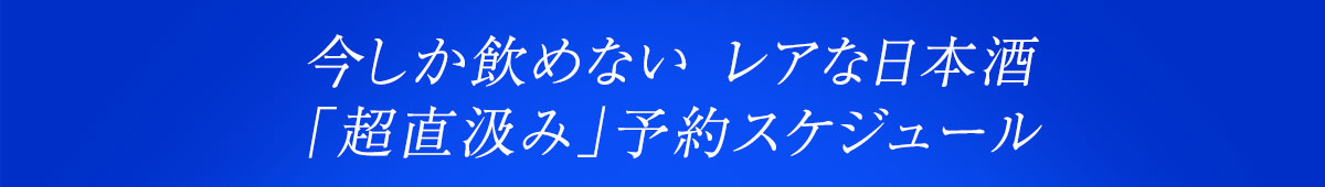 「超直汲み」予約スケジュール