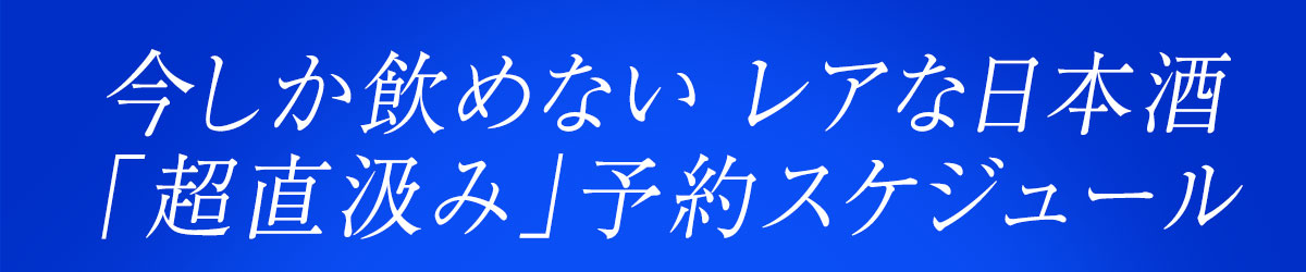 「超直汲み」予約スケジュール