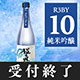 鳴門鯛 超直汲みR3BY No.10 純米吟醸 720ml【ご予約限定】