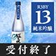 鳴門鯛 超直汲みR3BY No.13 純米吟醸 720ml【ご予約限定】