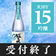 鳴門鯛 超直汲みR3BY No.15 吟醸 720ml【ご予約限定】