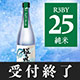 鳴門鯛 超直汲みR3BY No.25 純米 720ml【ご予約限定】
