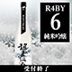 鳴門鯛 超直汲みR4BY No.6 純米吟醸 720ml【ご予約限定】