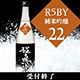 鳴門鯛 超直汲みR5BY No.22 純米吟醸 720ml【ご予約限定】