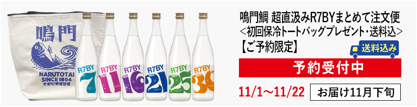 鳴門鯛 超直汲みR7BY まとめて注文