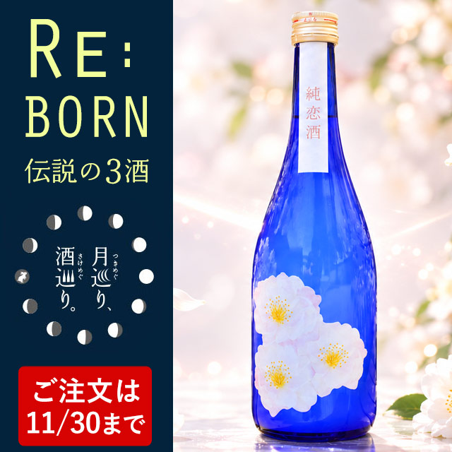 純恋酒