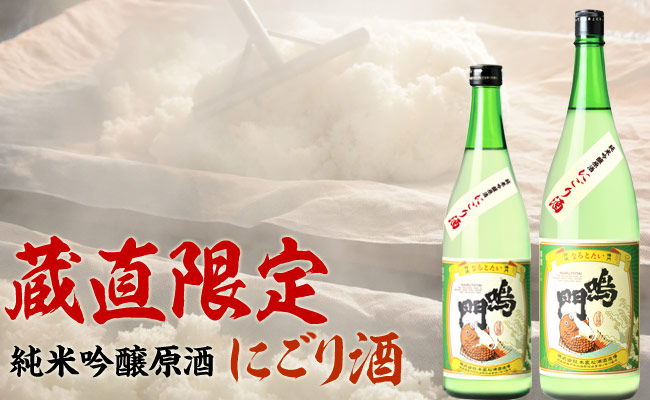 鳴門鯛 純米吟醸原酒 にごり酒【蔵直限定】 山田錦65%、雄町35%使用