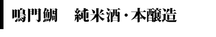純米酒
