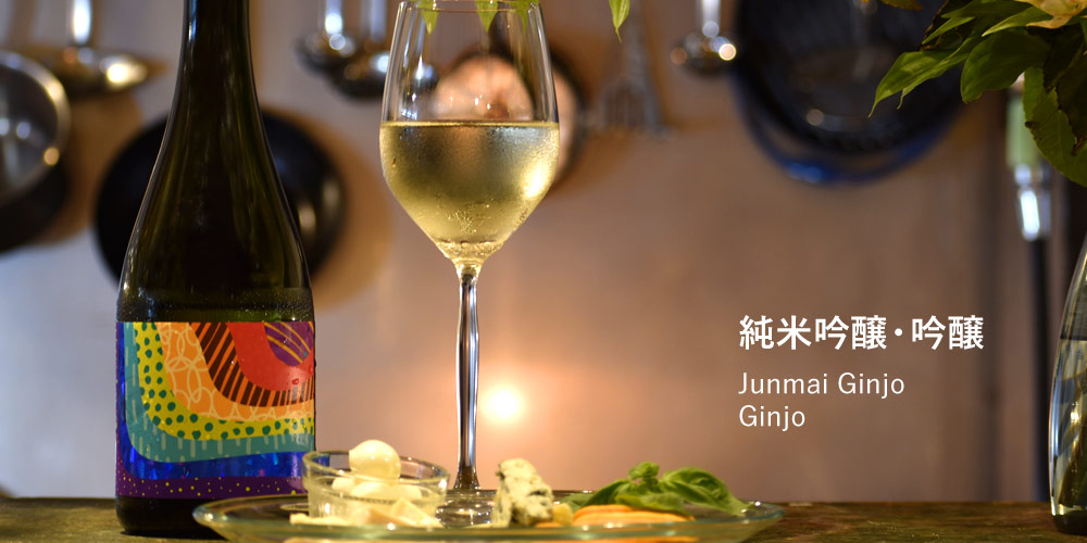 純米吟醸・吟醸
