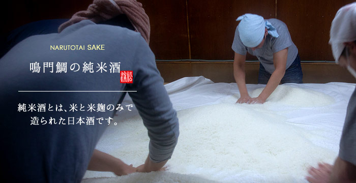 純米酒とは、米と米麹のみで造られた日本酒です