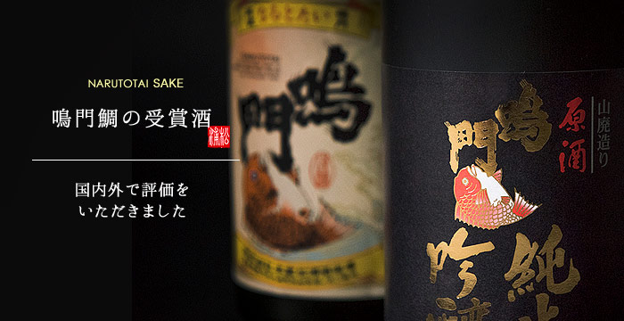 受賞酒