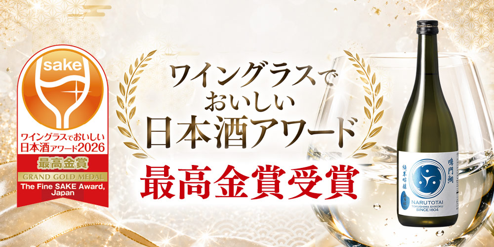 受賞酒