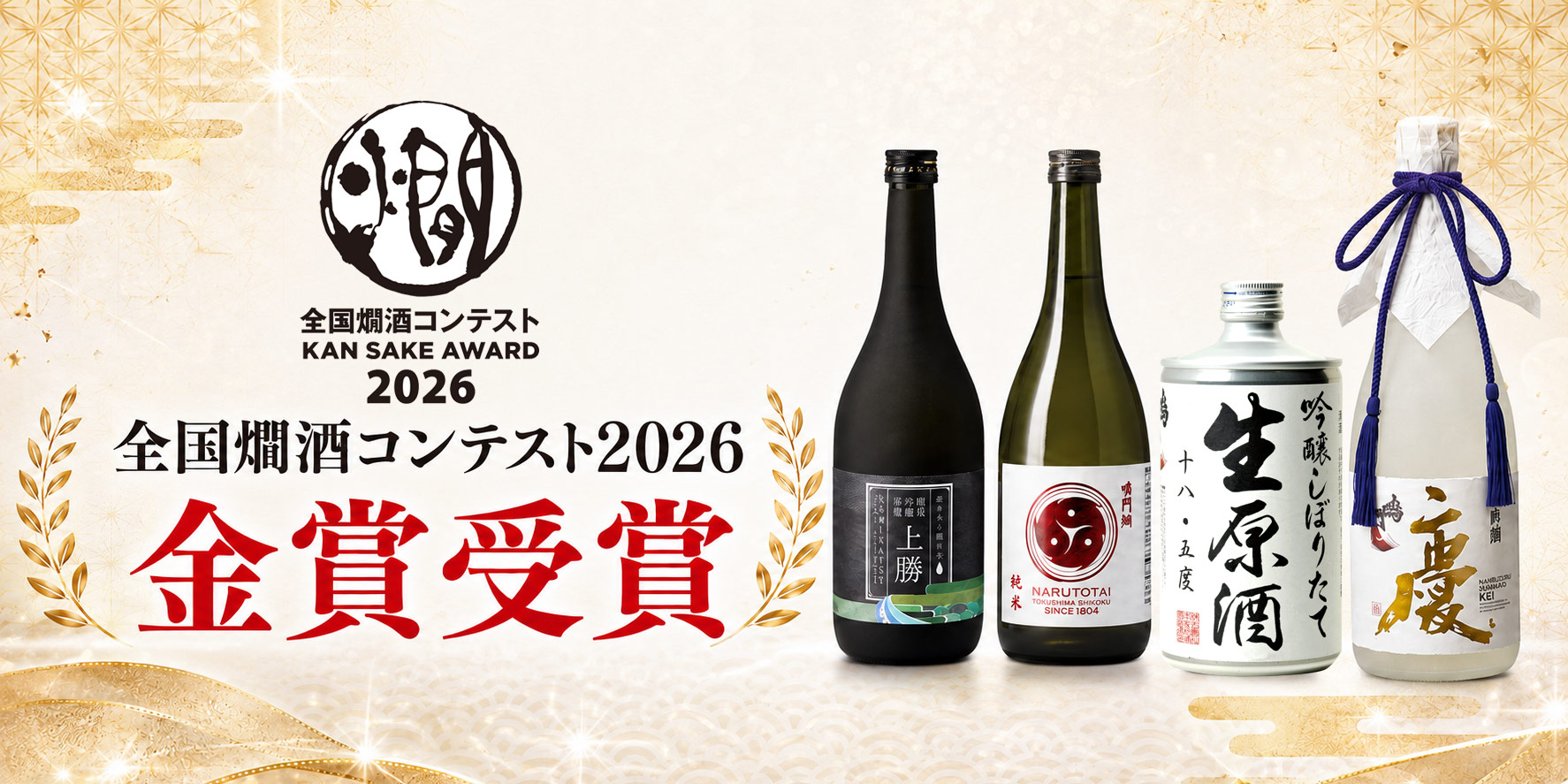 受賞酒