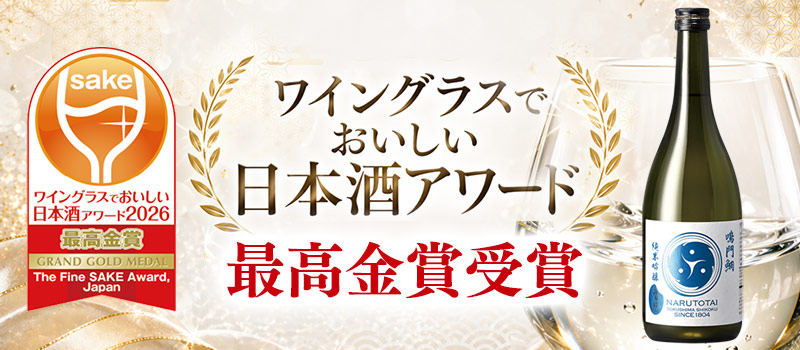 鳴門鯛の受賞酒