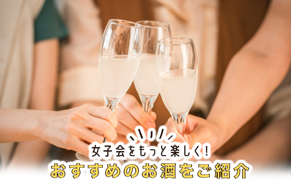 女子会が楽しくなるおすすめ酒!女性にプレゼントすると喜ばれる日本酒をご紹介