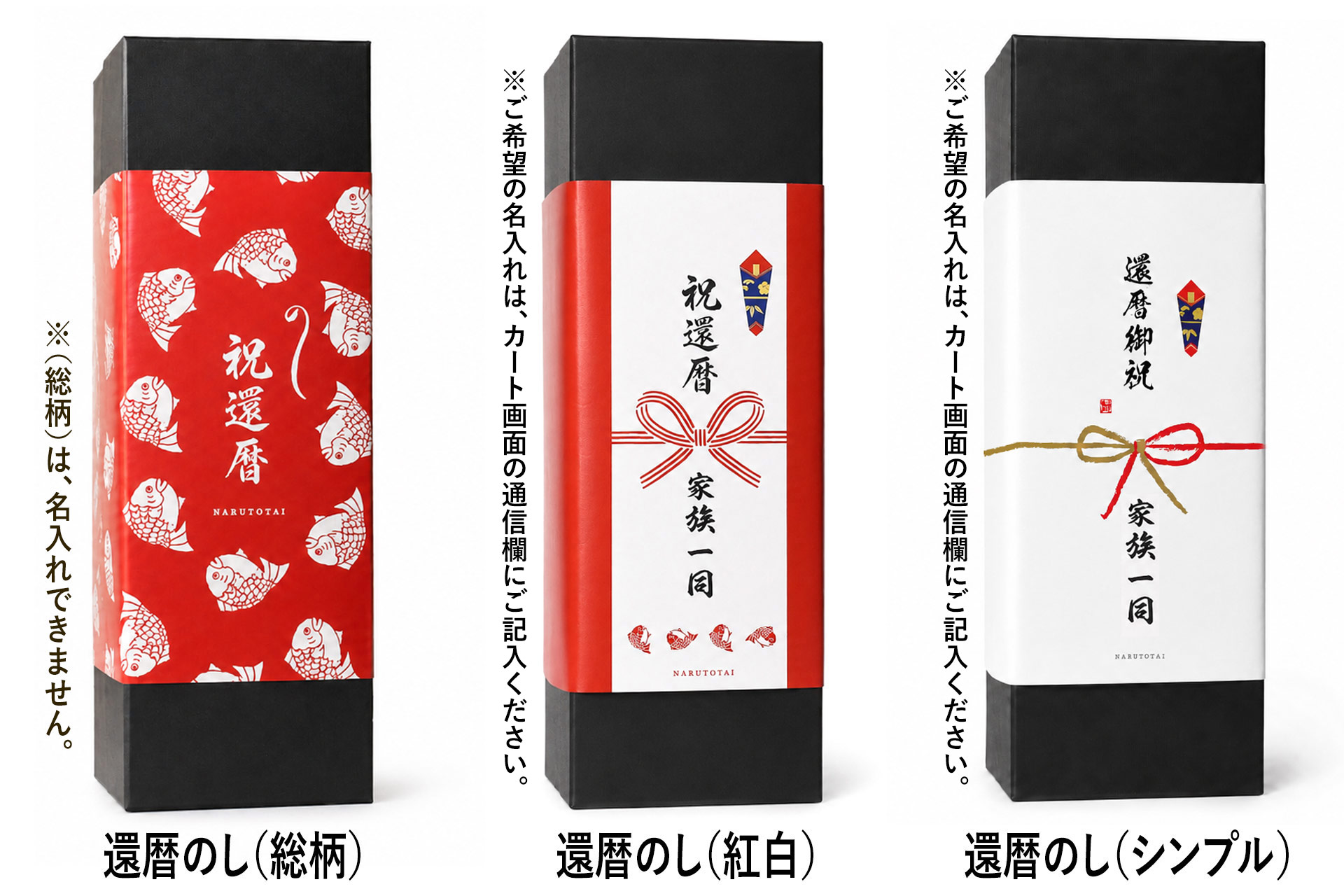 還暦のし