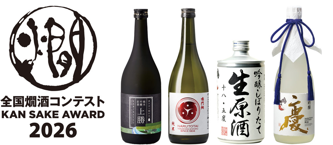 全国燗酒コンテスト2026 金賞