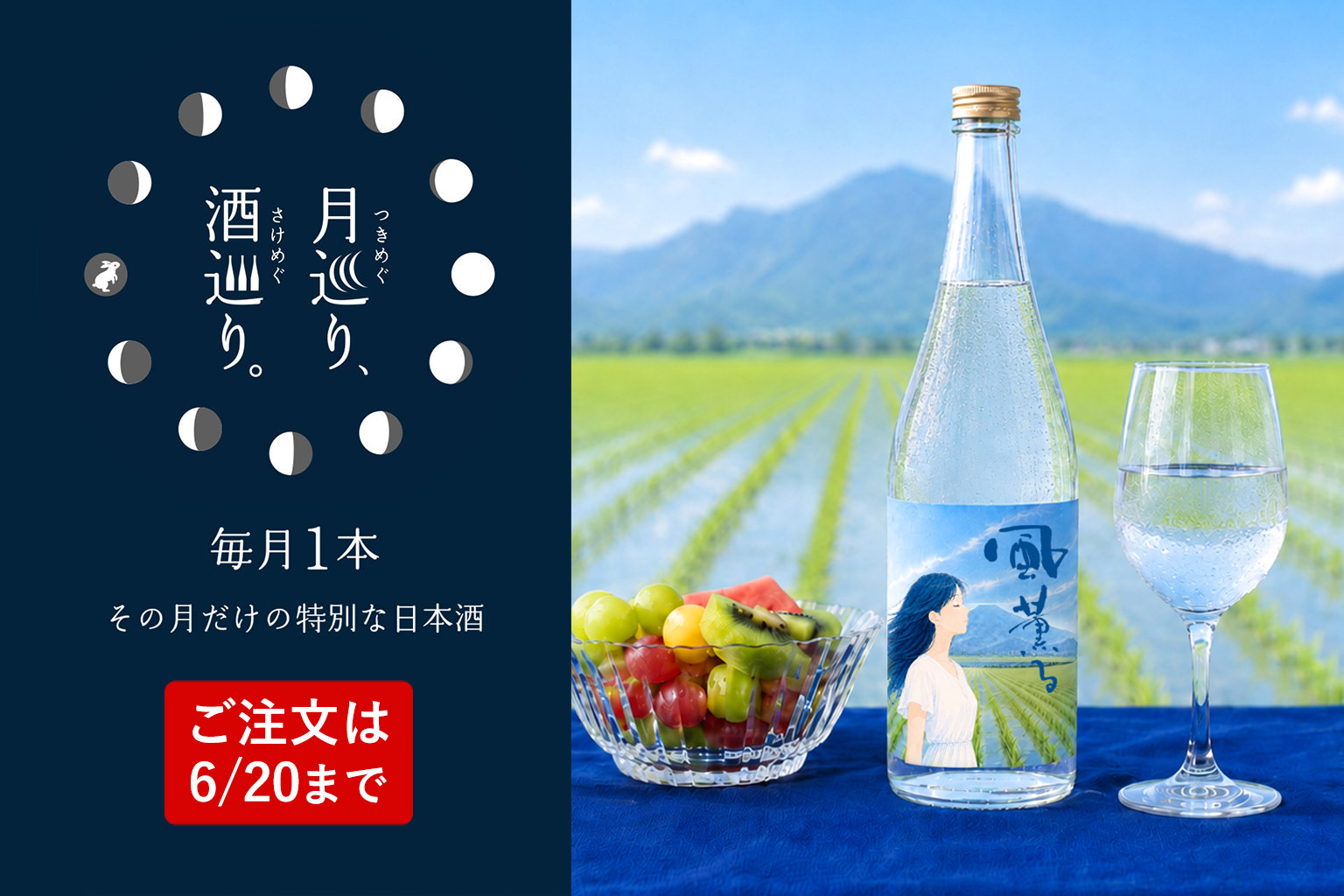 純米 無濾過生原酒 風薫る【月巡り、酒巡り。】6月限定酒