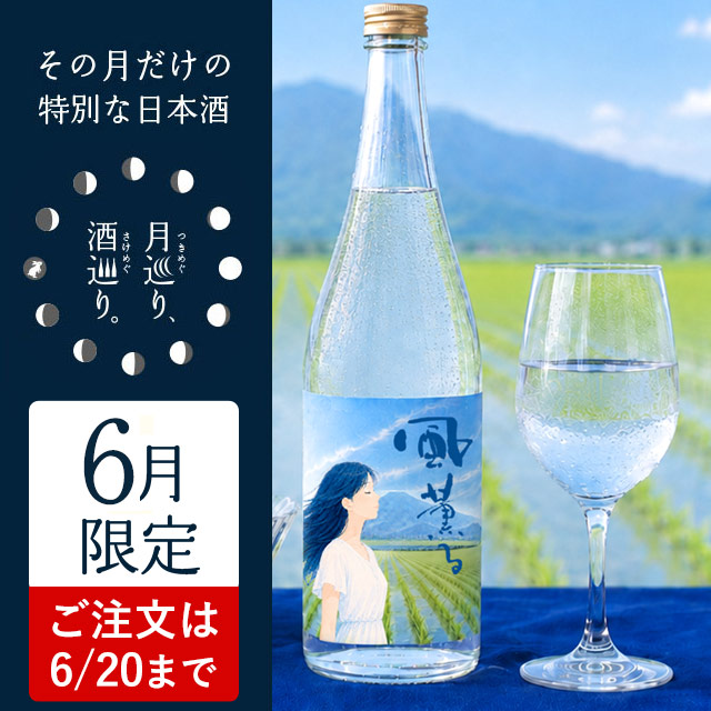 純米 無濾過生原酒 風薫る【月巡り、酒巡り。】6月限定酒<ONLINE SHOP限定>
