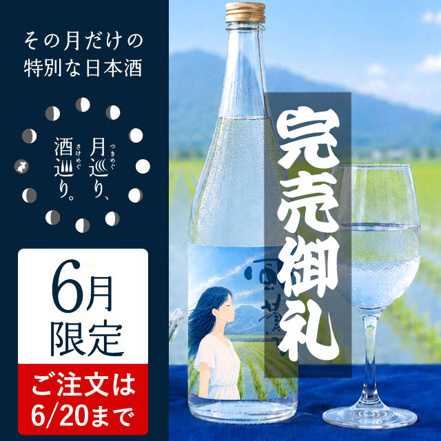 純米 無濾過生原酒 風薫る【月巡り、酒巡り。】6月限定酒＜ONLINE SHOP限定＞