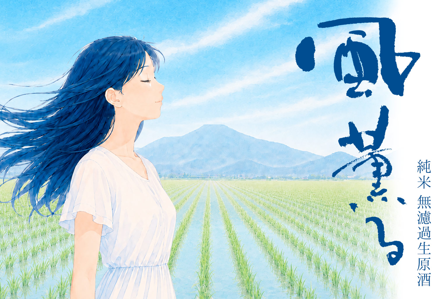 純米 無濾過生原酒 風薫る【月巡り、酒巡り。】6月限定酒