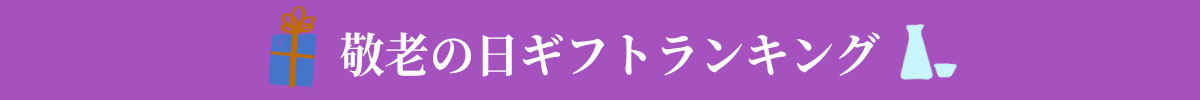 敬老の日ギフトランキング