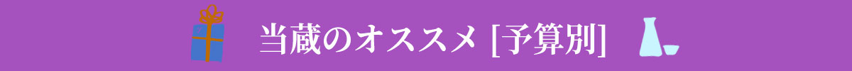 当蔵のオススメ[予算別]