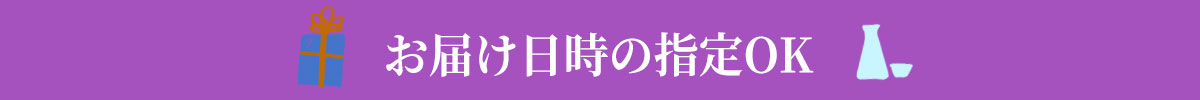 お届け日時の指定OK