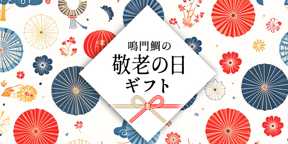 敬老の日ギフト