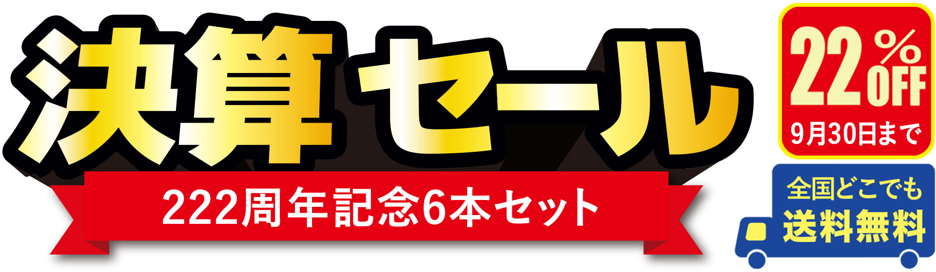 2026秋の決算セール 222周年記念6本セット