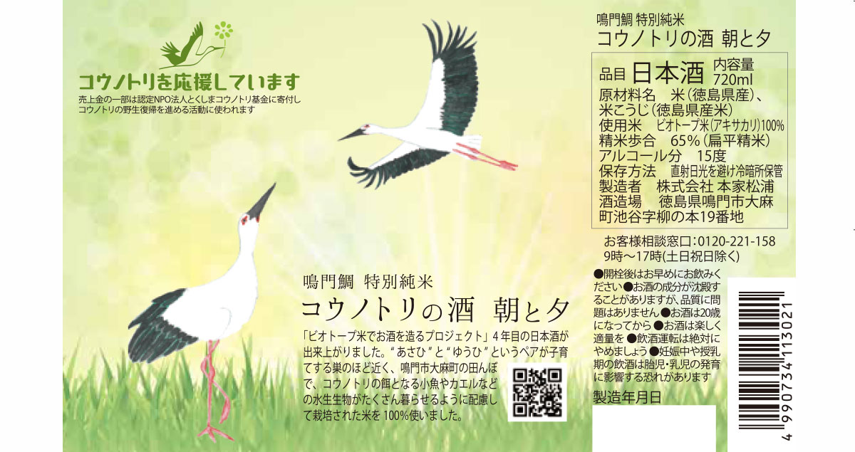 鳴門鯛 特別純米 コウノトリの酒 朝と夕 【2024年新酒】