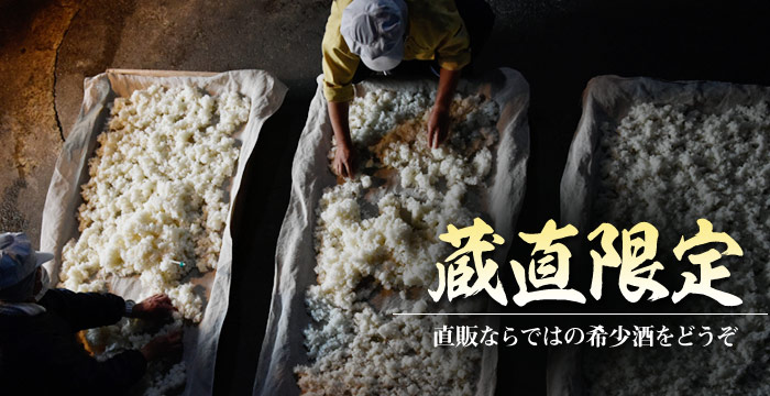 蔵直限定